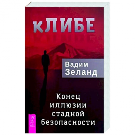 Книги, книга кЛИБЕ. Конец иллюзии стадной безопасности купить по низкой цене
