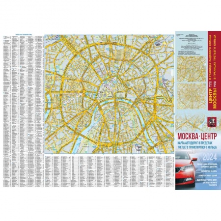 Атласы России и мира, книга Москва. Центр. Карта автодорог в пределах третьего транспортного кольца купить по низкой цене