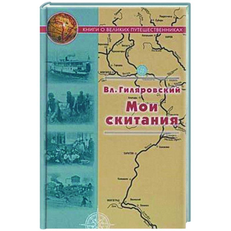 Другие биографии, мемуары, книга Мои скитания купить по низкой цене