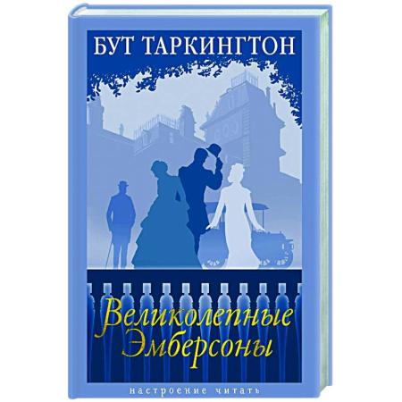 Зарубежная современная проза, книга Великолепные Эмберсоны купить по низкой цене