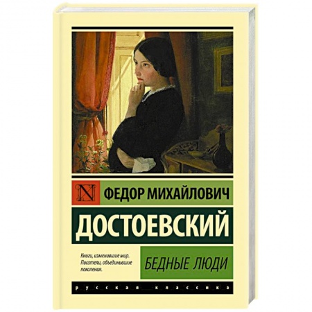 Русская классика, книга Бедные люди купить по низкой цене