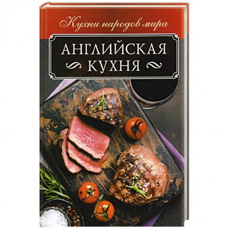 Общие вопросы по кулинарии, книга Английская кухня купить по низкой цене