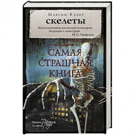 Мистика, ужасы, книга Самая страшная книга. Скелеты купить по низкой цене