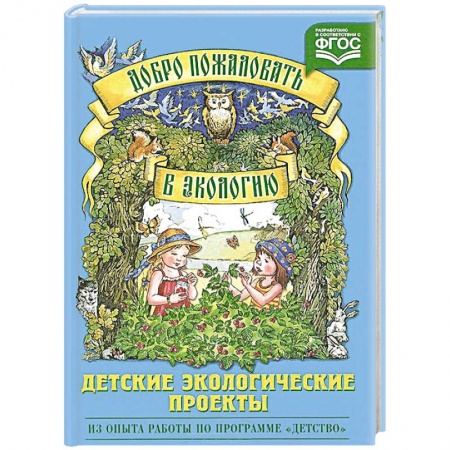 Книги, книга Добро пожаловать в экологию.Детские экологические проекты купить по низкой цене