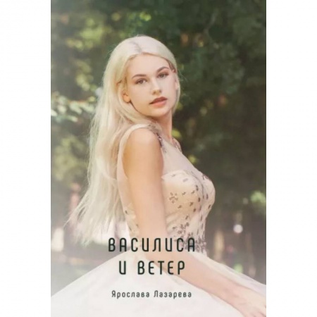 Отечественный любовный роман, книга Василиса и Ветер купить по низкой цене