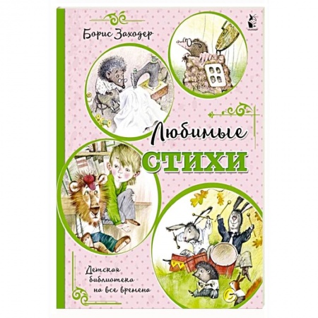 Русская поэзия для детей, книга Любимые стихи купить по низкой цене
