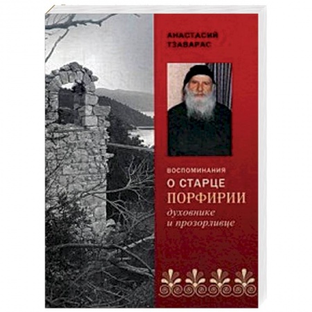 Духовная литература, книга Воспоминания о старце Порфирии - духовнике и прозорливце купить по низкой цене