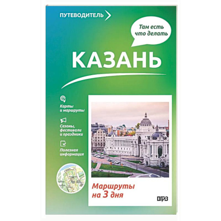 Другие регионы, книга Казань. Что там делать. Маршруты на 3 дня купить по низкой цене