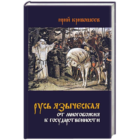 История Древней Руси. Средневековье, книга Русь языческая. От многобожия к государственности купить по низкой цене