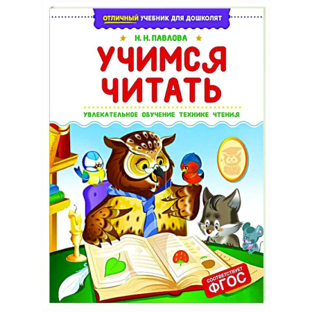 Развитие речи. Чтение, книга Учимся читать.Увлекательное обучение технике чтения купить по низкой цене