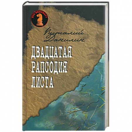 Книги, книга Двадцатая рапсодия Листа. купить по низкой цене