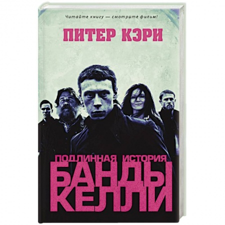 Мемуары, биографии исторических личностей, книга Подлинная история банды Келли купить по низкой цене