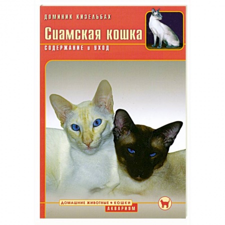Книги, книга Сиамская кошка купить по низкой цене