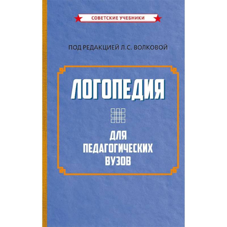 Общие работы по педагогике, книга Логопедия для педагогических вузов купить по низкой цене