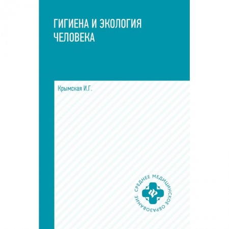Общая гигиена, книга Гигиена и экология человека. Учебное пособие купить по низкой цене