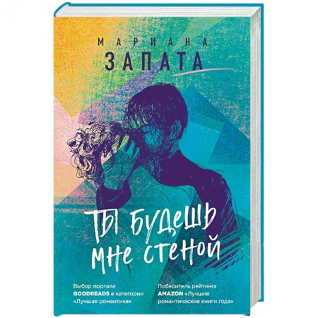 Зарубежный любовный роман, книга Ты будешь мне стеной купить по низкой цене