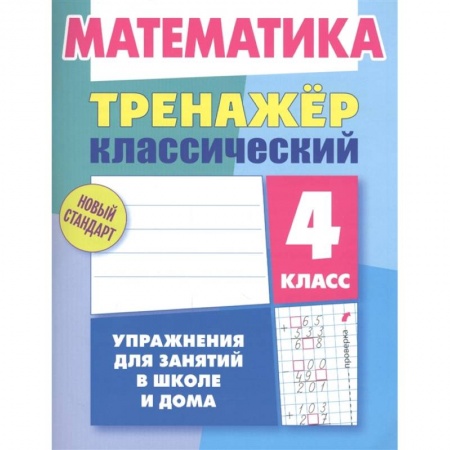Математика. Алгебра. Геометрия, книга Математика.4 класс. Упражнения для занятий в школе и дома купить по низкой цене