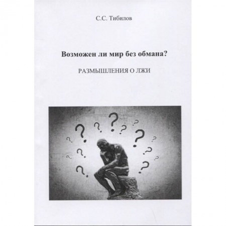 Эссе, письма, очерки, книга Возможен ли мир без обмана? купить по низкой цене