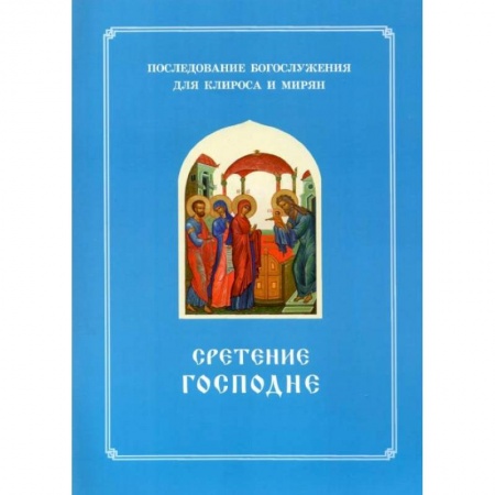 Книги, книга Сретение Господне. Последование Богослужения наряду. Для клироса и мирян купить по низкой цене