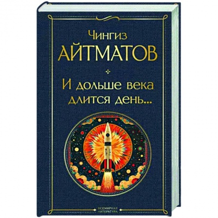 Русская современная проза, книга И дольше века длится день... купить по низкой цене