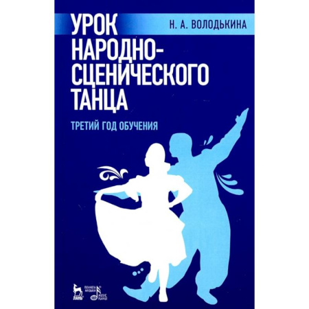 Танец. Балет. Хореография, книга Урок народно-сценического танца. Третий год обучения купить по низкой цене