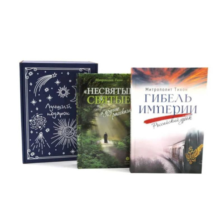 Духовная литература, книга Подарочный комплект: Гибель империи. Российский урок. Несвятые святые и другие рассказы (комплект из 2-х книг + подарочная коробка) купить по низкой цене