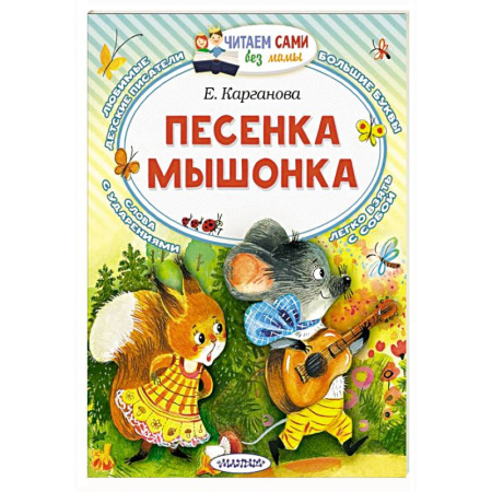 Сказки отечественных писателей, книга Песенка мышонка купить по низкой цене
