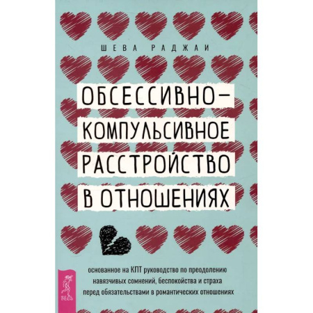 Психология отношений, книга Обсессивно-компульсивное расстройство в отношениях.в отнош.Осн.на КПТ купить по низкой цене