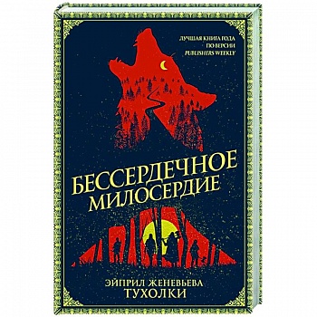 Бессердечное милосердие Бессердечное милосердие