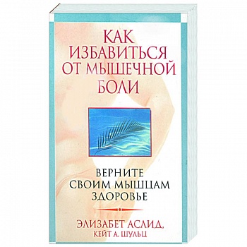 Как избавиться от мышечной боли