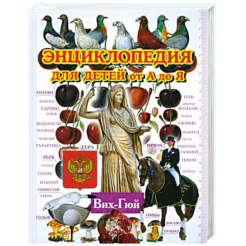 Энциклопедия для детей от А до Я в 10 томах. Вих-Гюй