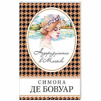 Недоразумение в Москве