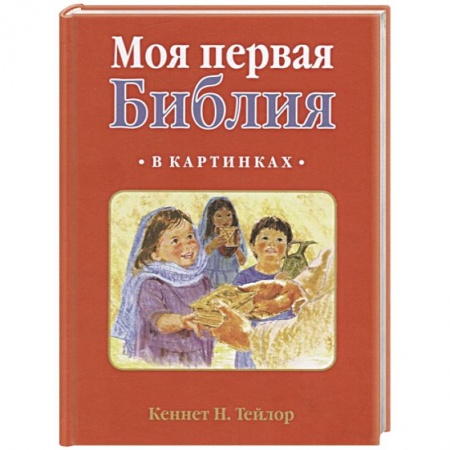 Религиозная литература для детей, книга Моя первая библия в картинках купить по низкой цене
