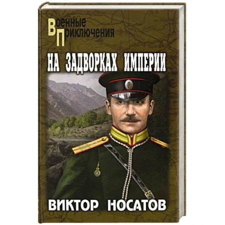Исторический детектив, книга На задворках империи купить по низкой цене