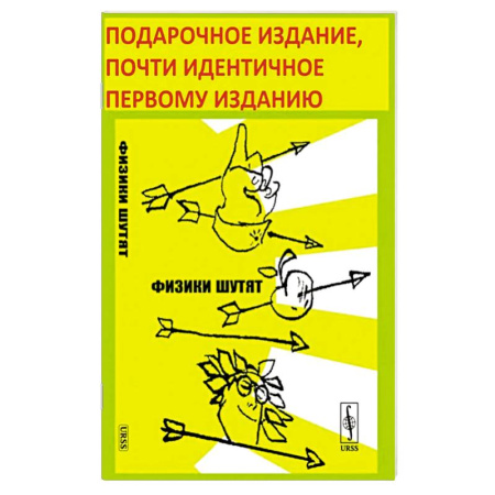 Афоризмы, юмор, сатира, книга Физики шутят купить по низкой цене
