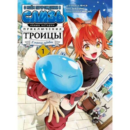 Комиксы. Манга, книга О моем перерождении в слизь. Новые истории. Приключения троицы в стране чудовищ. Т. 1: манга купить по низкой цене