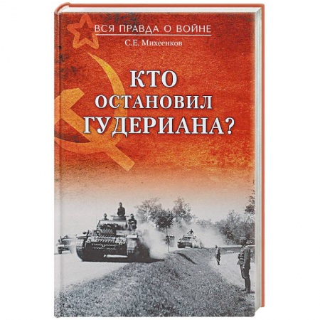Красная Армия в Великой Отечественной войне, книга Кто остановил Гудериана? купить по низкой цене