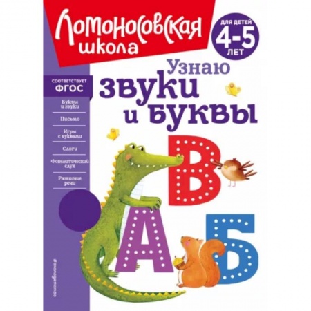 Письмо, мелкая моторика, книга Узнаю звуки и буквы. Для детей 4-5 лет купить по низкой цене