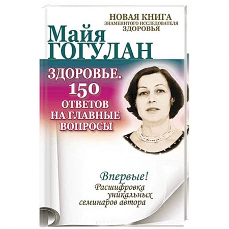 Советы целителей, докторов, шаманов, книга Здоровье. 150 ответов на главные вопросы купить по низкой цене