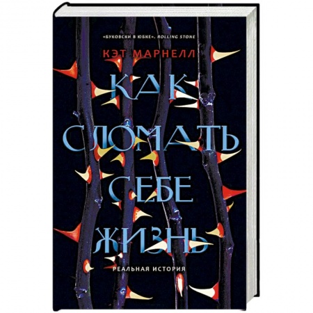 Психология личности, книга Как сломать себе жизнь купить по низкой цене