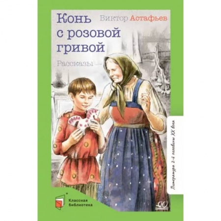 Произведения школьной программы, книга Конь с розовой гривой купить по низкой цене