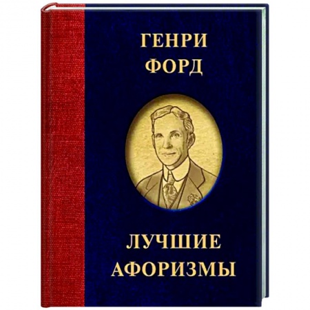 Афоризмы, юмор, сатира, книга Генри Форд. Лучшие афоризмы купить по низкой цене