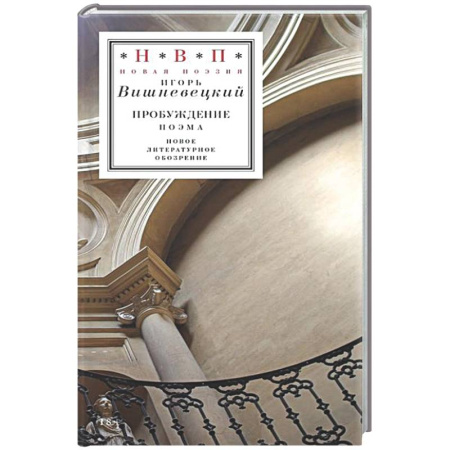 Русская поэзия, книга Пробуждение: поэма купить по низкой цене