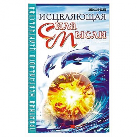 Книги, книга Исцеляющая сила мысли. Практика ментального целительства купить по низкой цене