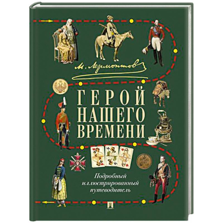 Литературная критика, книга Лермонтов.Герой нашего времени. Подробный иллюстрированный путеводитель купить по низкой цене