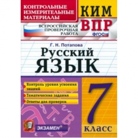 Русский язык, книга КИМ ВПР. Русский язык. 7 класс. ФГОС купить по низкой цене