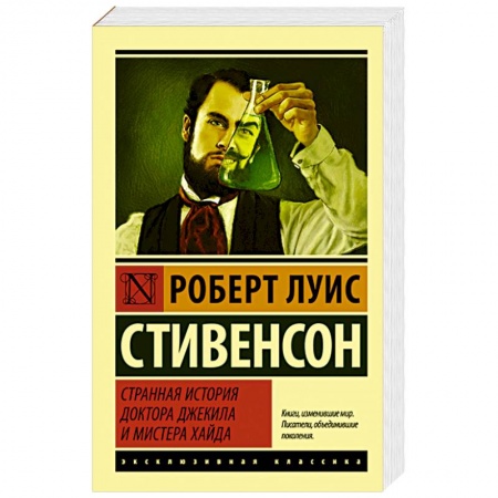 Книги, книга Странная история доктора Джекила и мистера Хайда купить по низкой цене