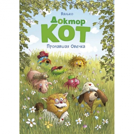 Сказки, книга Доктор Кот. Пропавшая Овечка купить по низкой цене