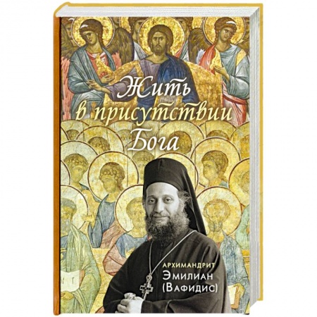 Православие в целом, книга Жить в присутствии Бога купить по низкой цене
