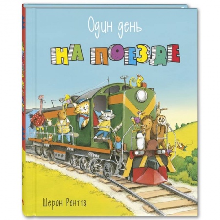 Книги для дошкольников (4-6 лет), книга Один день на поезде купить по низкой цене
